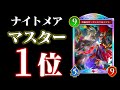 【Twitterで話題】勝率96%超え。４１連勝で環境1位となった現マスターランキング１位のコントロールナイトメアがヤバすぎる件。【シャドバWB】
