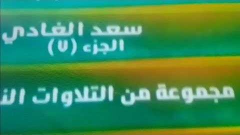 تلاوات الغد ربيع الآخر قناة المجد للقرآن الكريم HD