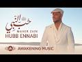 Maher Zain Hubb Ennabi Loving The Prophet Music Video ماهر زين حب النبي