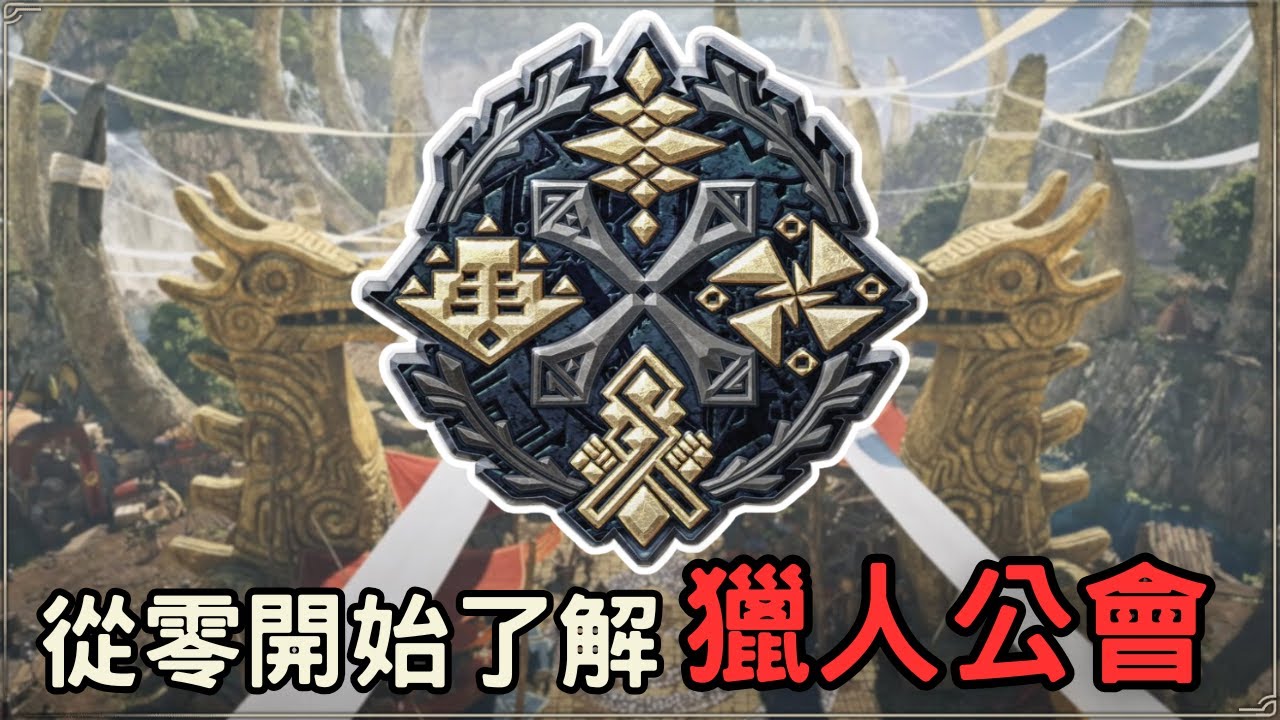 魔物獵人回憶錄 - 獵人公會，為何你需要公會才能狩獵？核心理念、組成，一起來了解