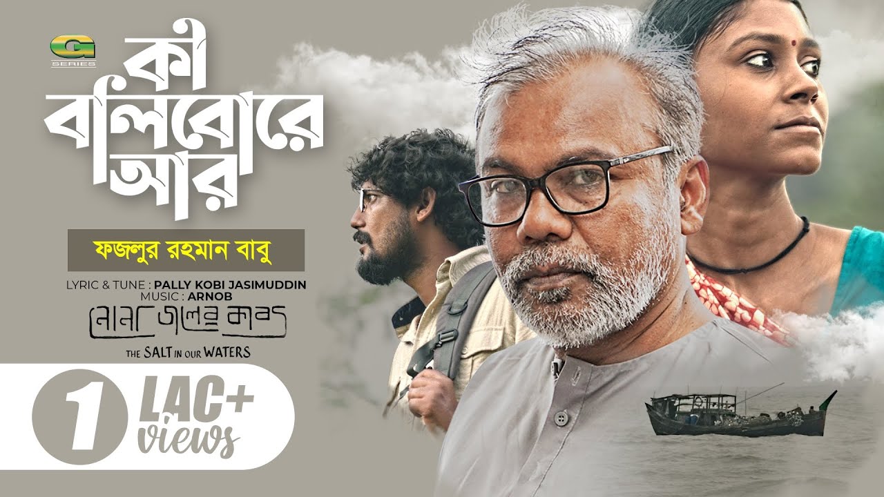 Ki Bolibo Re Ar | কী বলিবোরে আর | Fazlur Rahman Babu | Nonajoler Kabbo