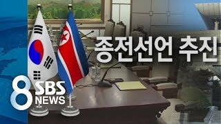 '종전선언' 거쳐 '평화협정'으로…한반도 비핵화 기반 되나 / SBS