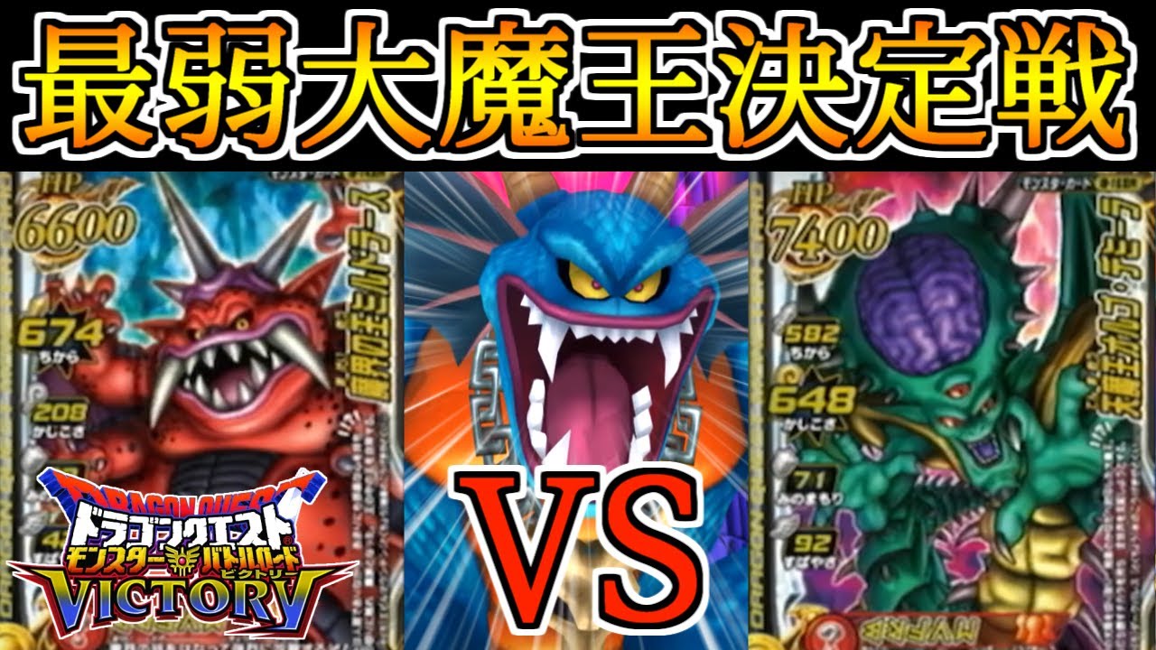 DQMBV】ミルドラースは最弱なのか？最弱大魔王決定戦！【VSオルゴ