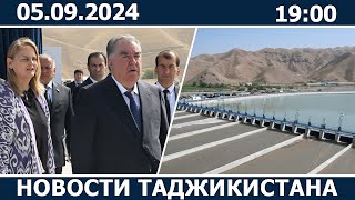 картинка: Новости Таджикистана Сегодня - 05.09.2024 | ахбори точикистон