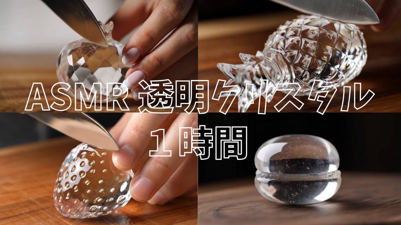 【ASMR】脳も透きとおる…🫧透明クリスタルカット集｜見た目も脳も好き通り過ぎて快感…【1時間/睡眠用/作業用】