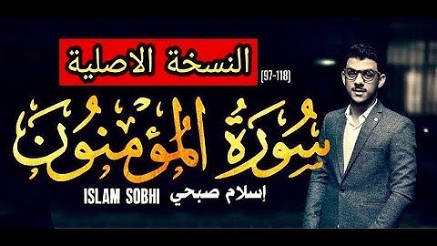 Surat Al Mu'minun Islam Sobhi (o.ver.) سورة المؤمنون (الآيه97إلى آخرالسوره) بصوت القارئ اسلام صبحي