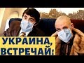 Как украинцы из Китая домой прилетели!