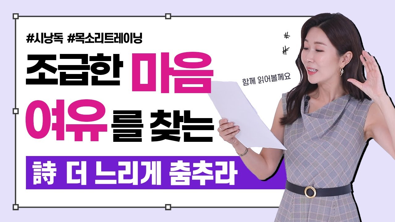 마음을 챙기는 시낭송, 편안한 목소리만드는 