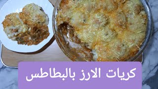 لعشاق #الباذنجان الارز والبطاطس طريقة Rice balls with potatoes  غذاء أو عشاء  وبصلصة لذيذة جدااا