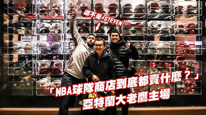 NBA 球隊商店到底都賣什麼？直擊亞特蘭大老鷹主場！ - 天天要聞