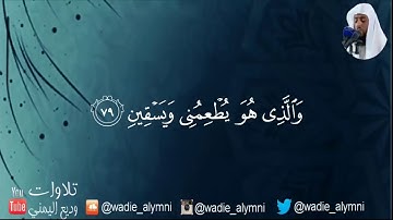 تلاوة خاشعة من سورة الشعراء/الشيخ وديع اليمني