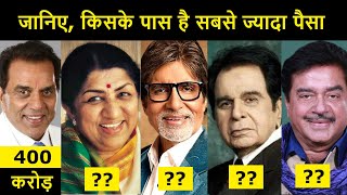 ये हैं भारत के सबसे अमीर बुजुर्ग सितारे | Net Worth of Bollywood Legends Stars