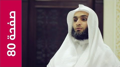 صفحة 80 | سورة النساء - القارئ فيصل الرشيد