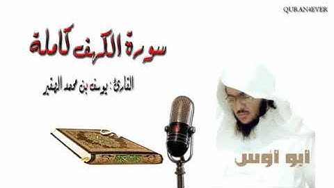 يوسف الصقير سورة الكهف كاملة Yossef Al Soqier Surah Al kahf