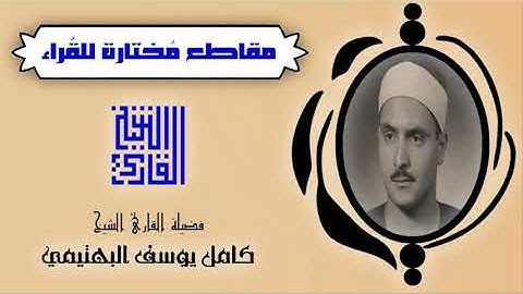 القارئ الشيخ | كامل يوسف البهتيمي | من المقاطع المختارة | و من آياته الليل و النهار