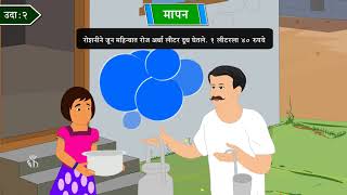 4th Maths | Chapter#11 | Topic#07 | मापन-शाब्दिक उदाहरणे | Marathi Medium