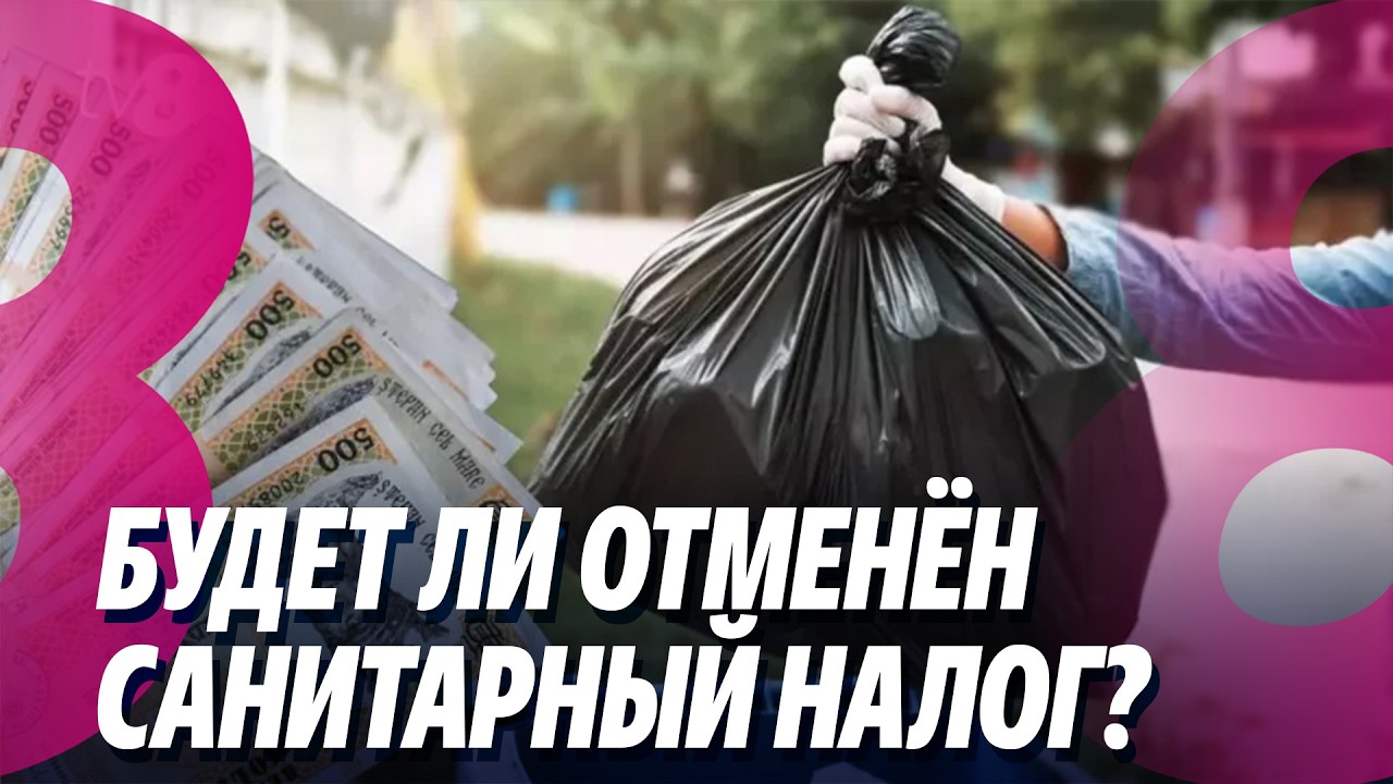 Новости: Будет ли отменён санитарный налог? /Вартик исключён из pas /09.03.2026