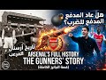 هل عاد المدفع للضرب تاريخ أرسنال المرعب قصة الجانرز الكاملة 