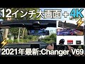 【2021年最新型】YouTube 初公開！12インチ大画面 + SONY センサー搭載 4Kドライブレコーダー｜Changer V69 【NDロードスター】