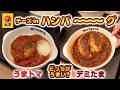 松屋 チーズ in ハンバーグ うまとま vs デミたま どっちがうまい？