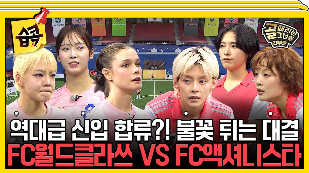 [#습콕📌] 역대급 신입 합류로 더 강해진 전통 강호들의 대결🔥 FC월드클라쓰 VS FC액셔니스타 경기 하이라이트⚽ #골때리는그녀들 #ShootingStars #SBSenter