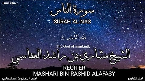سورة الناس بصوة الشيخ مشاري بن راشد العفاسي،رواية حفص عن عاصم/surah Alnas.mshari bin rashid alafasy