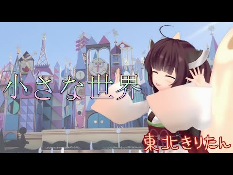 【東北きりたんが歌う】小さな世界（It's a Small World／イッツ・ア・スモール・ワールド）【NEUTRINOカバー】