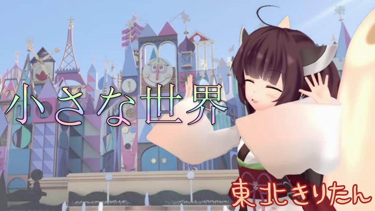 【東北きりたんが歌う】小さな世界（It's a Small World／イッツ・ア・スモール・ワールド）【NEUTRINOカバー】