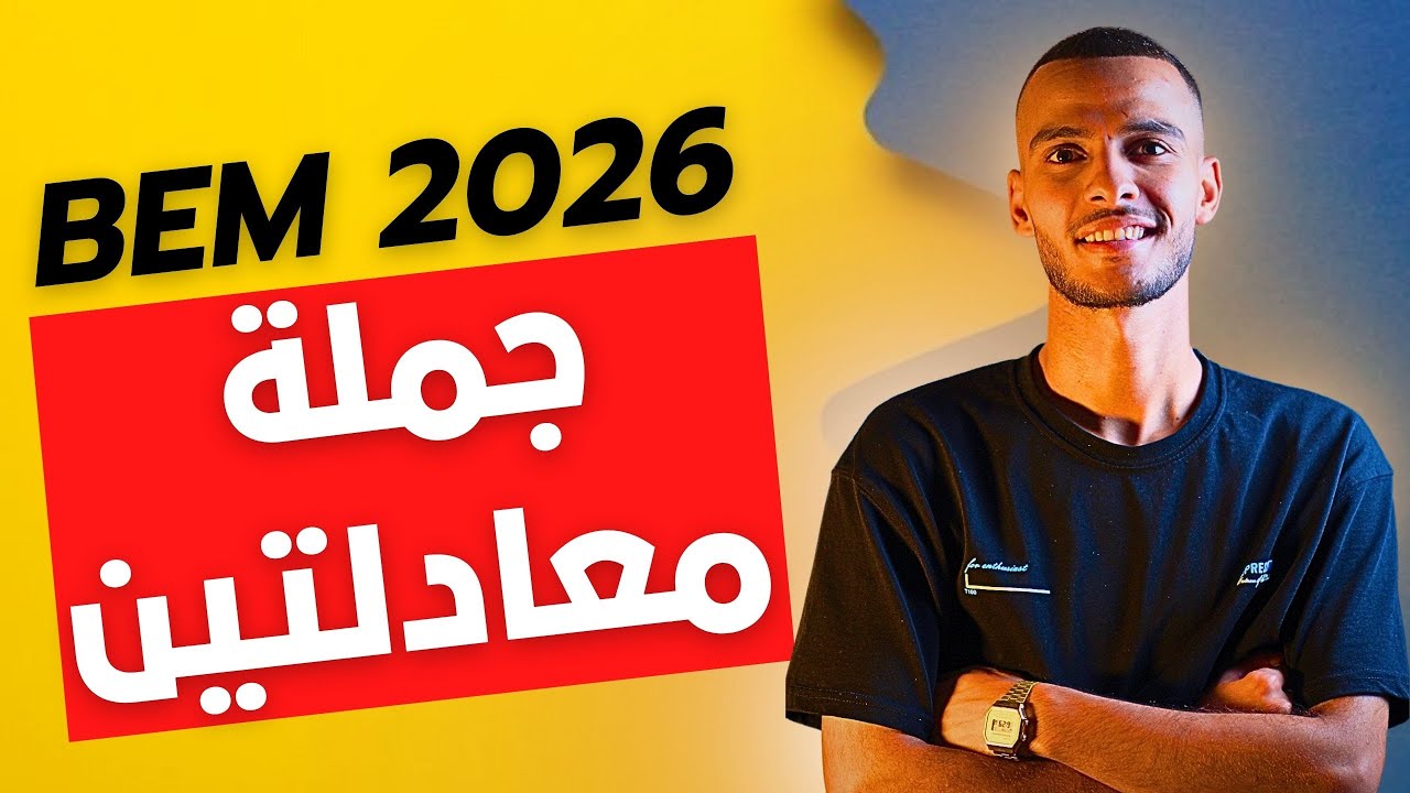 درس جملة معادلتين بطريقة مبسطة | للسنة الرابعة متوسط