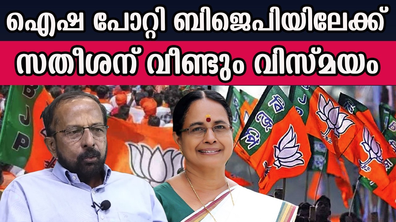 ഐഷ പോറ്റി ബിജെപിയിലേക്ക്   സതീശന് വീണ്ടും വിസ്മയം #AishaPotty | MM CHAT |