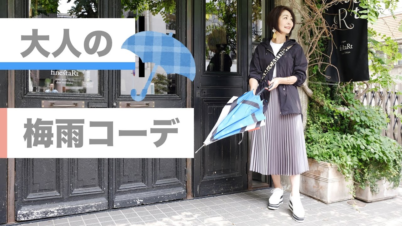 梅雨到来 ジメジメした季節にぴったりな雨の日コーデ Youtube 梅雨到来 ジメジメした季節にぴったりな雨の日コーデ Youtube