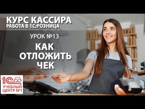 "Курс Кассира", Урок 13. Как отложить чек