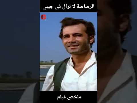 كيف نجت الرصاصة لا تزال في جيبي من الحرب  ملخص مشوق لفيلم وطني أسطوري