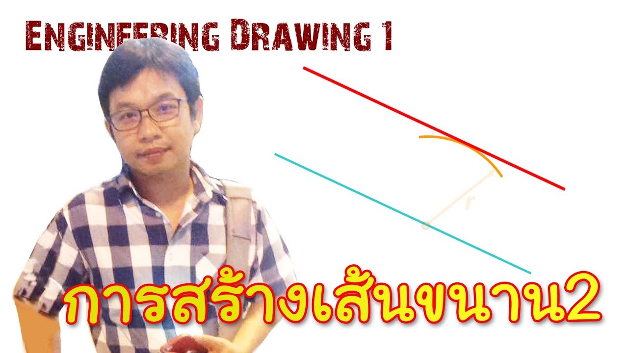 Engineering Drawing I_Chapter 2_ตอน6_การสร้างเส้นขนาน2 - YouTube