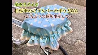 傘をリメイク　自転車のカゴカバー(2)～ふちどりの柄を生かして～