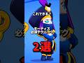 モーティス必須テクニック2選　#brawlstars #ブロスタ #コツ