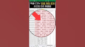[직장인 꿀팁] 엑셀 CSV 파일 한글 깨짐 문제, 5초 안에 해결하는 법⚡ #shorts