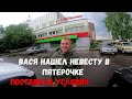 ВАСЯ НАШЕЛ НОВУЮ ДЕВУШКУ!