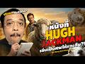 ความรู้สึกหลังดู #สปอย | The Sheep Detectives [ #หนอนหนัง ]