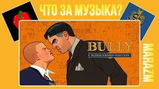 ⚠️ МУЗЫКУ КОТОРУЮ ИСПОЛЬЗУЕТ MARAZM | BULLY | 4 ЧАСТЬ