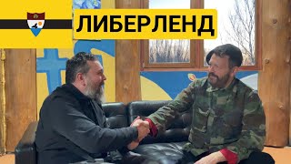 ИНТЕРВЬЮ С МИНИСТРОМ ИНОСТРАННЫХ ДЕЛ ЛИБЕРЛЕНДА. ТОМАС УОЛС