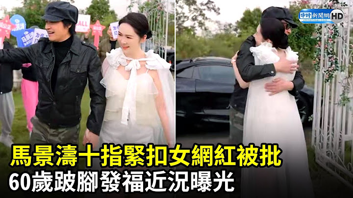 馬景濤十指緊扣女網紅被批 60歲跛腳發福近況曝光 @chinatimesent - 天天要聞