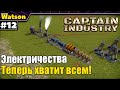 Captain of Industry - Новая электростанция! Теперь всё работает!