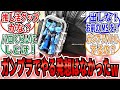 【ガンプラ】「ガンプラ、持ち歩きファッションアイテムになっていた」に関するネットの反応集【機動戦士ガンダム】