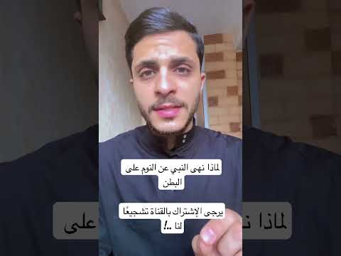 لماذا نهى النبي عن النوم على البطن