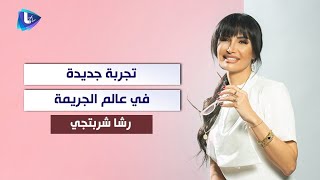 رشا شربتجي تجمع باسم ياخور و أمل بوشوشة من جديد في عالم الجـ ريمة