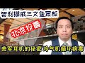 智利挪威三文鱼北京新发地案板投毒？美军耳机的秘密窗式冷气机循环病毒 Chilean Norwegian salmon spread virus? AC window catch the virus.