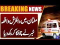 Heart-Wrenching News: Sad News From Multan | Breaking News | Dunya News