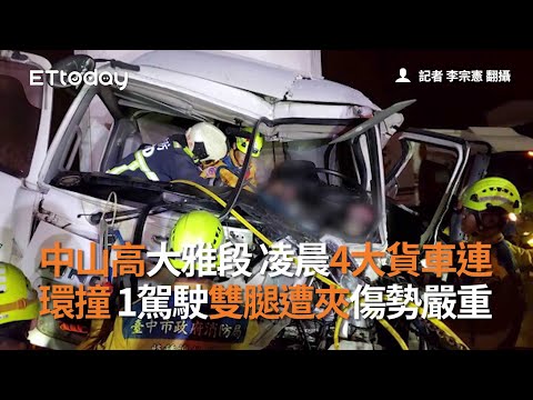 中山高大雅段凌晨4大貨車連環撞　1駕駛雙腿遭夾傷勢嚴重