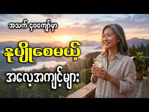 အသက် ၄၀ ကျော်မှာ ဆဲလ်အဆင့် အိုမင်းမှုကို နှေးကွေးစေမယ့် အလေ့အကျင့် ၁၀ ခု (10 Anti-aging Habits)